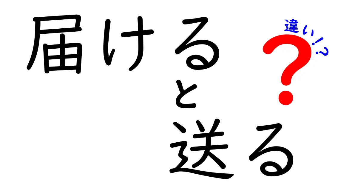 「届ける」と「送る」の違いについて知ろう！使い方のポイントとは？