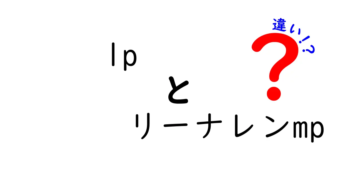 LPとリーナレンMPの違いを徹底解説！どちらを選ぶべき？