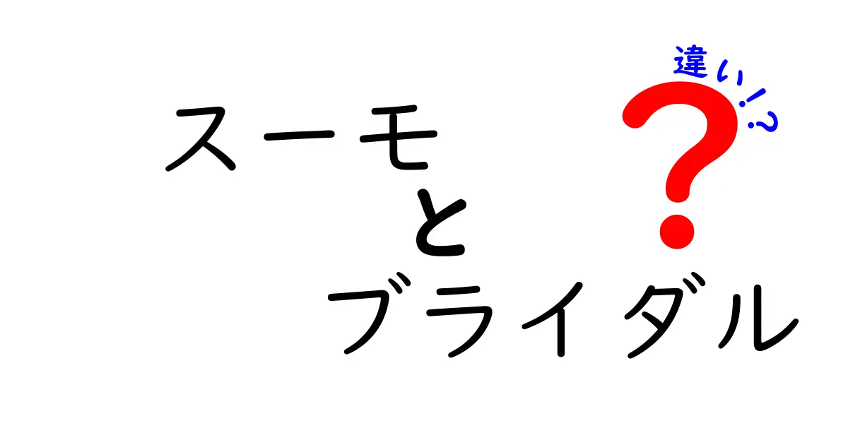 スーモとブライダルの違いを徹底解説！あなたにぴったりの選び方とは？