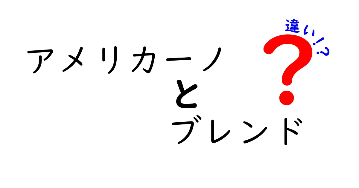 アメリカーノとブレンドコーヒーの違いとは？それぞれの魅力を徹底解説！