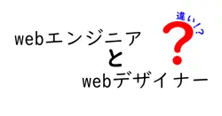 webエンジニアとwebデザイナーの違いは？
