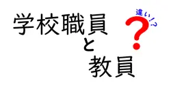 学校職員と教員の違いは？