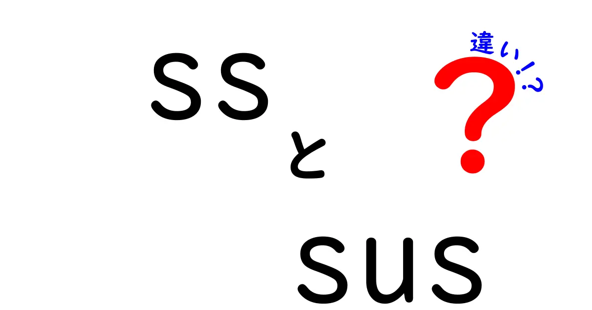 「ss」と「sus」の違いを徹底解説！その意味と使い方