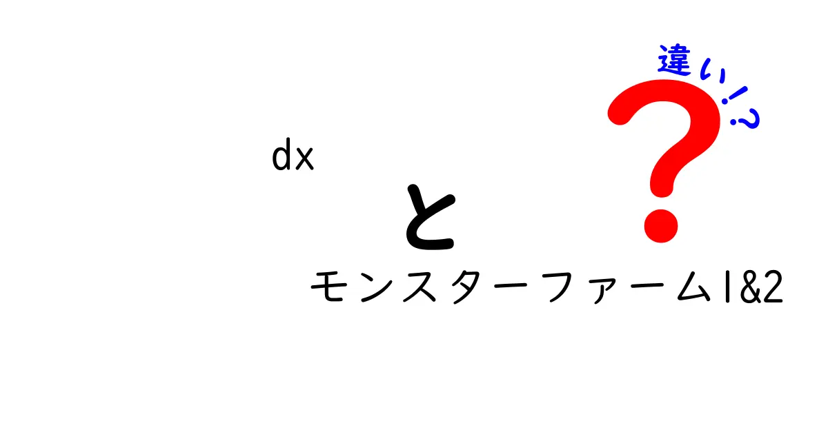 DX版モンスターファーム1と2の違いを徹底解説！どちらを選ぶべき？