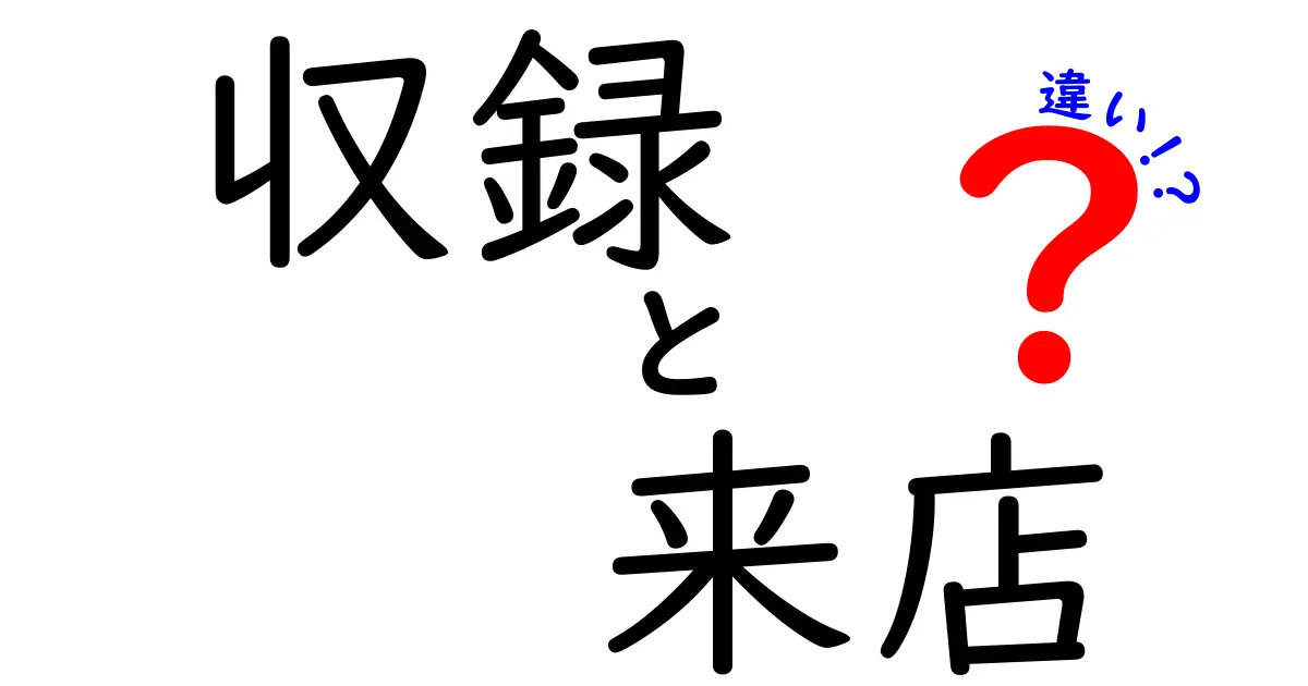 収録と来店の違い：どちらがあなたに合っている？