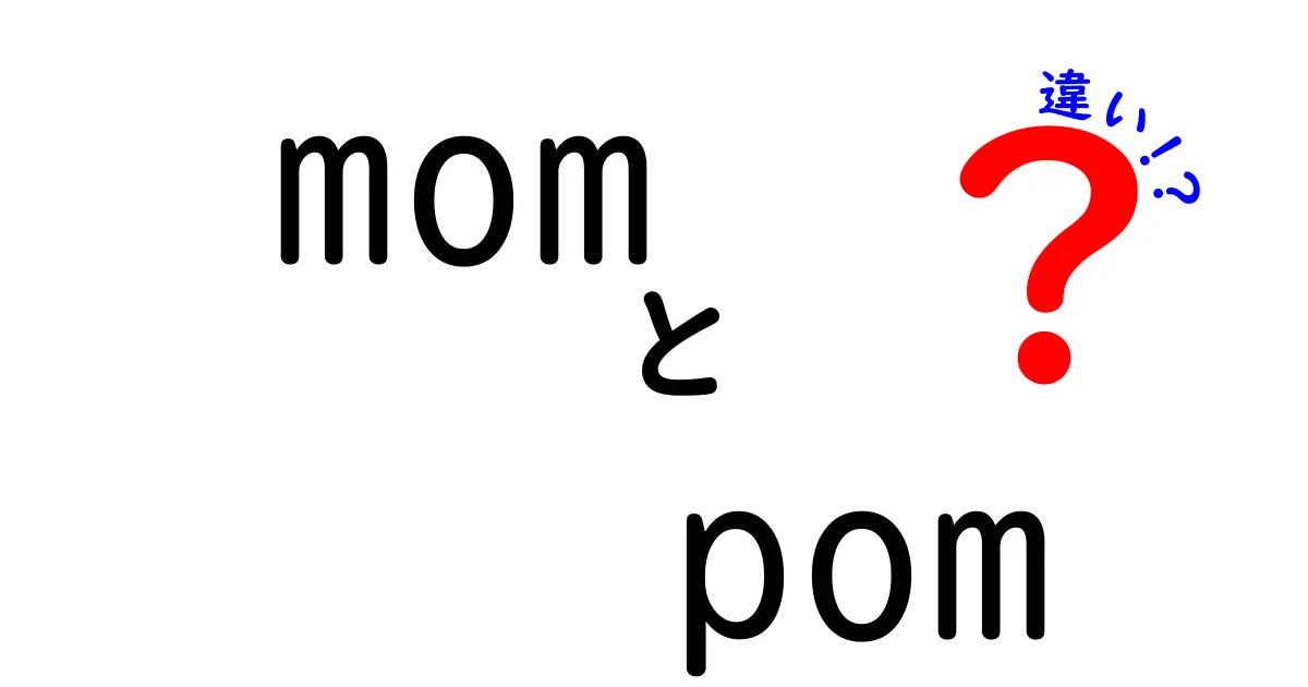 「mom」と「pom」の違いとは？あなたの知らない言葉の秘密