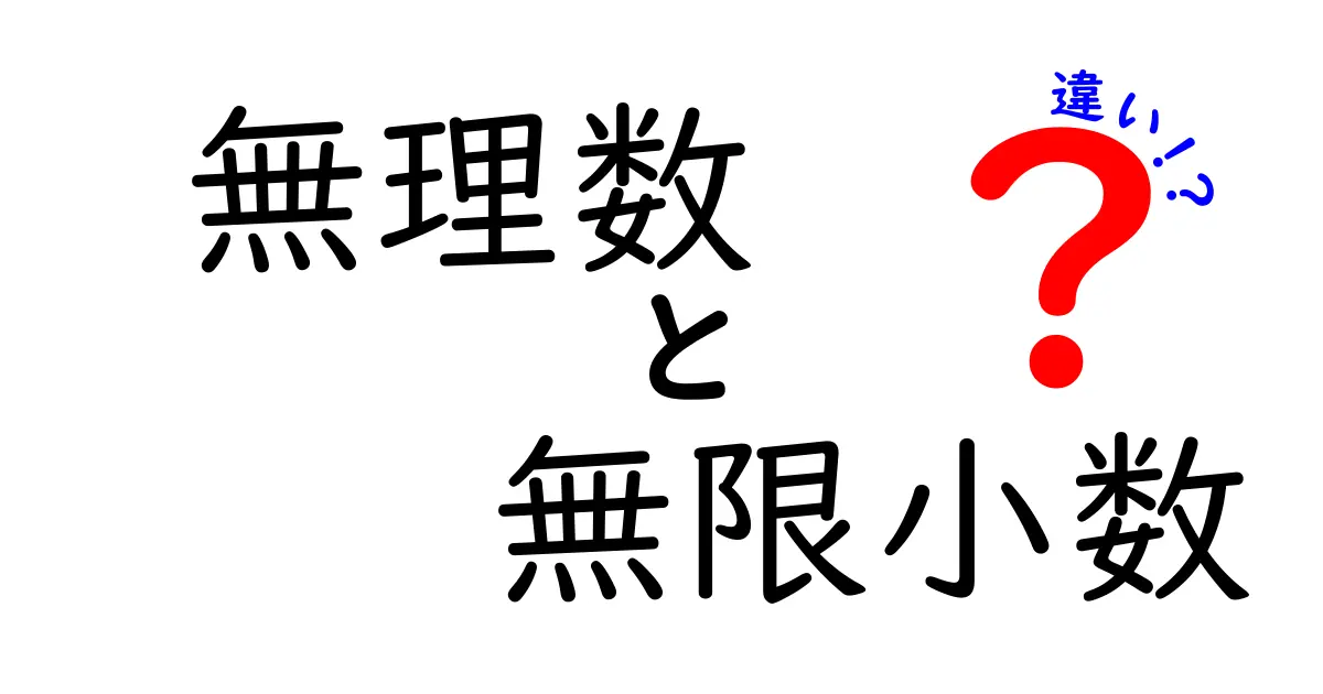 無理数と無限小数の違いを徹底解説!わかりやすく図解付きで学ぼう