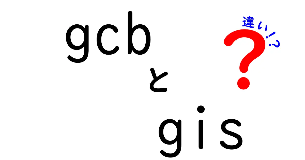 GCBとGISの違いを徹底解説!どちらを選ぶべき?