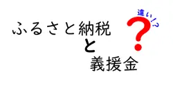 ふるさと納税と義援金の違いをわかりやすく解説！あなたの寄付がどのように使われるか理解できる