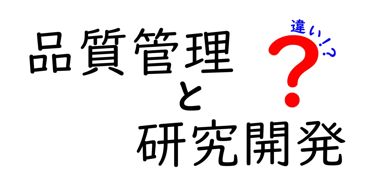 品質管理と研究開発の違いを徹底解説！あなたのビジネスにどちらが必要？