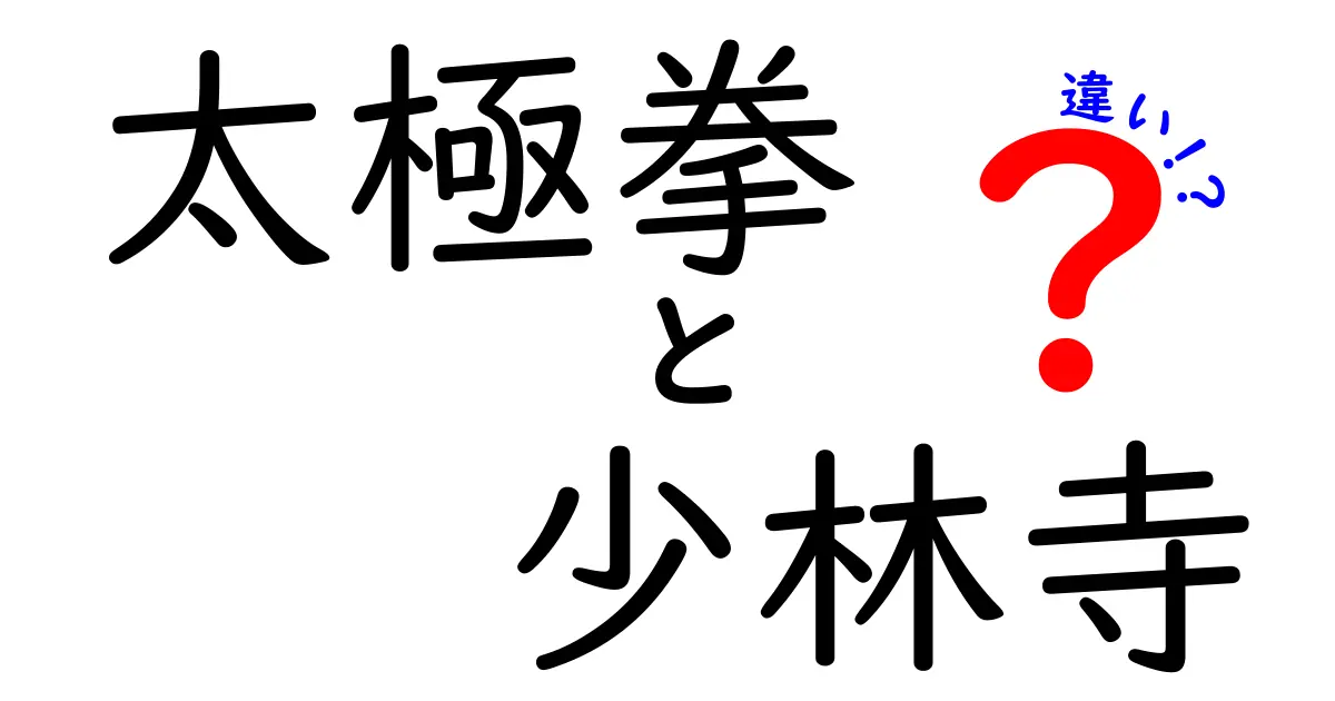 太極拳と少林寺の違いを徹底解説！あなたはどっちが好き？