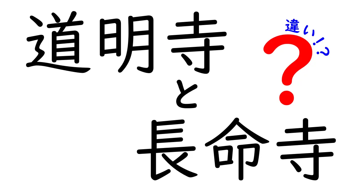 道明寺と長命寺の違いを徹底解説！知られざる特徴と歴史