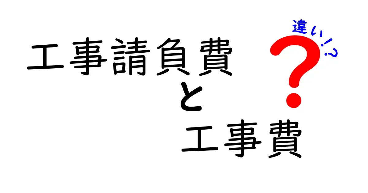 工事請負費と工事費の違いを徹底解説！わかりやすく説明します