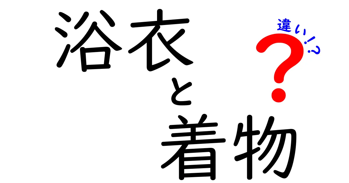 浴衣と着物の違いを徹底解説！知って得する和服の魅力