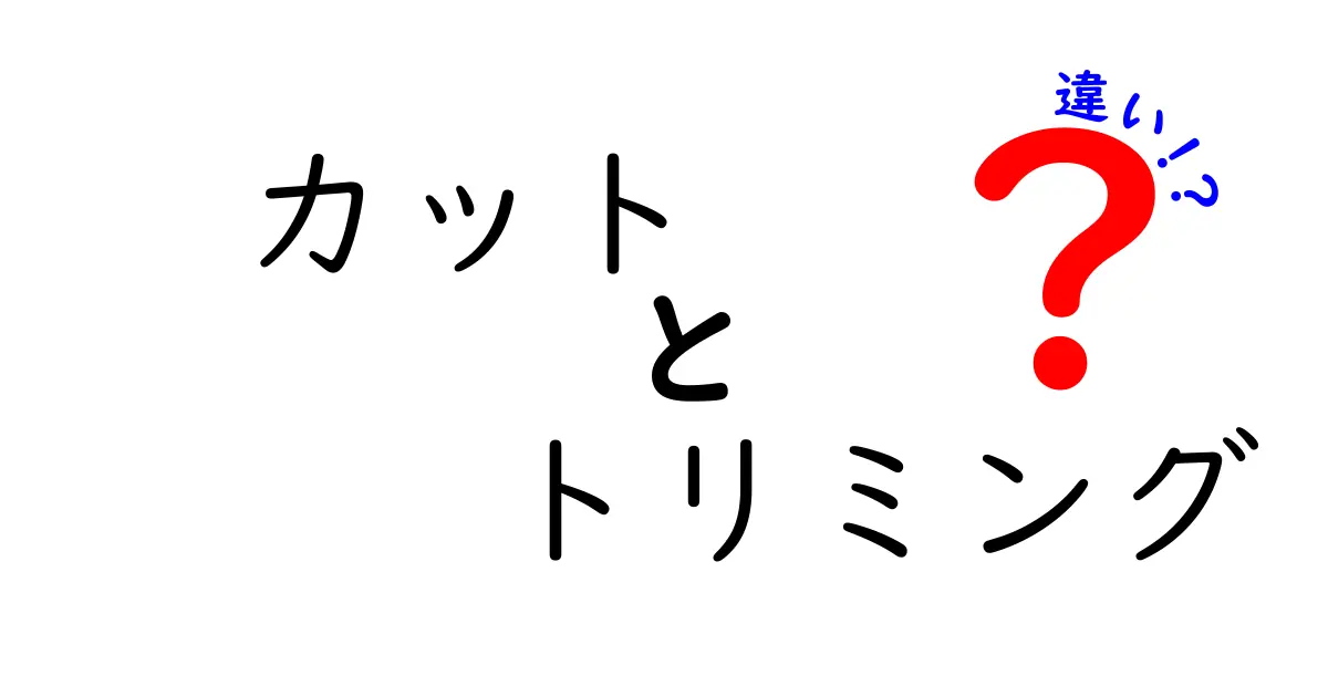 カットとトリミングの違いを徹底解説!あなたに最適な選択とは?