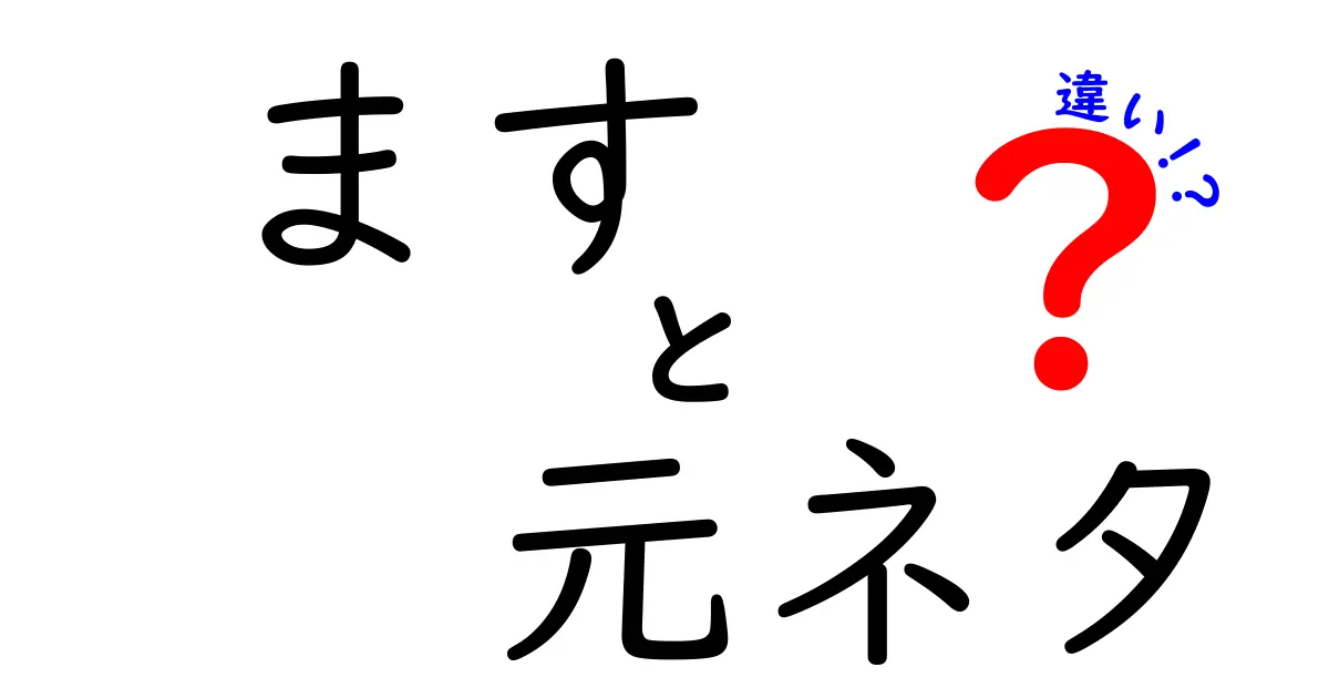 「ます」と「元ネタ」の違いって何？知られざる特徴を探る