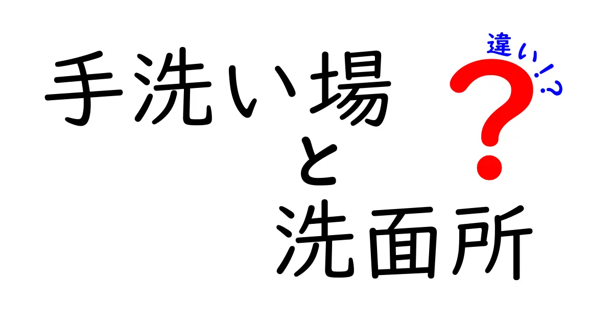 手洗い場と洗面所の違いは？どちらを使うべきかを徹底解説！