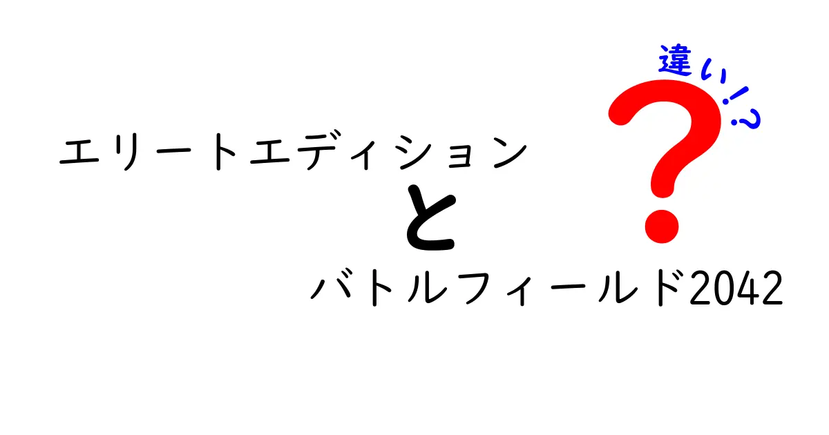 「エリートエディション バトルフィールド2042」の違いとは？知って得する特典を解説！
