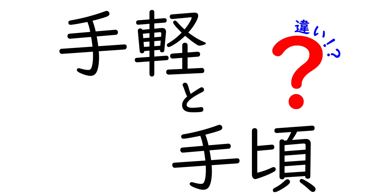 「手軽」と「手頃」の違いを徹底解説!あなたはどっちを選ぶ?