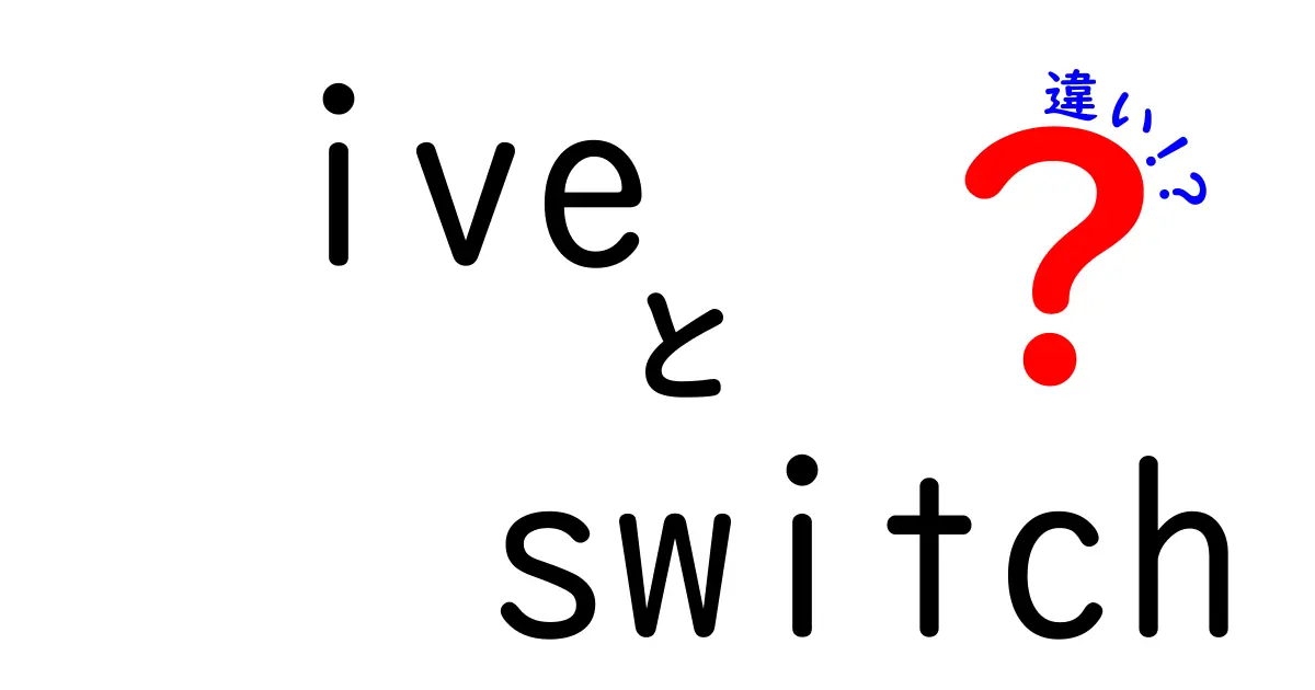 「IVE」と「Switch」の違いを徹底解説！あなたはどっち派？