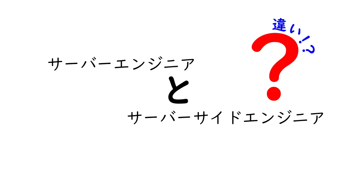 サーバーエンジニアとサーバーサイドエンジニアの違いを徹底解説！