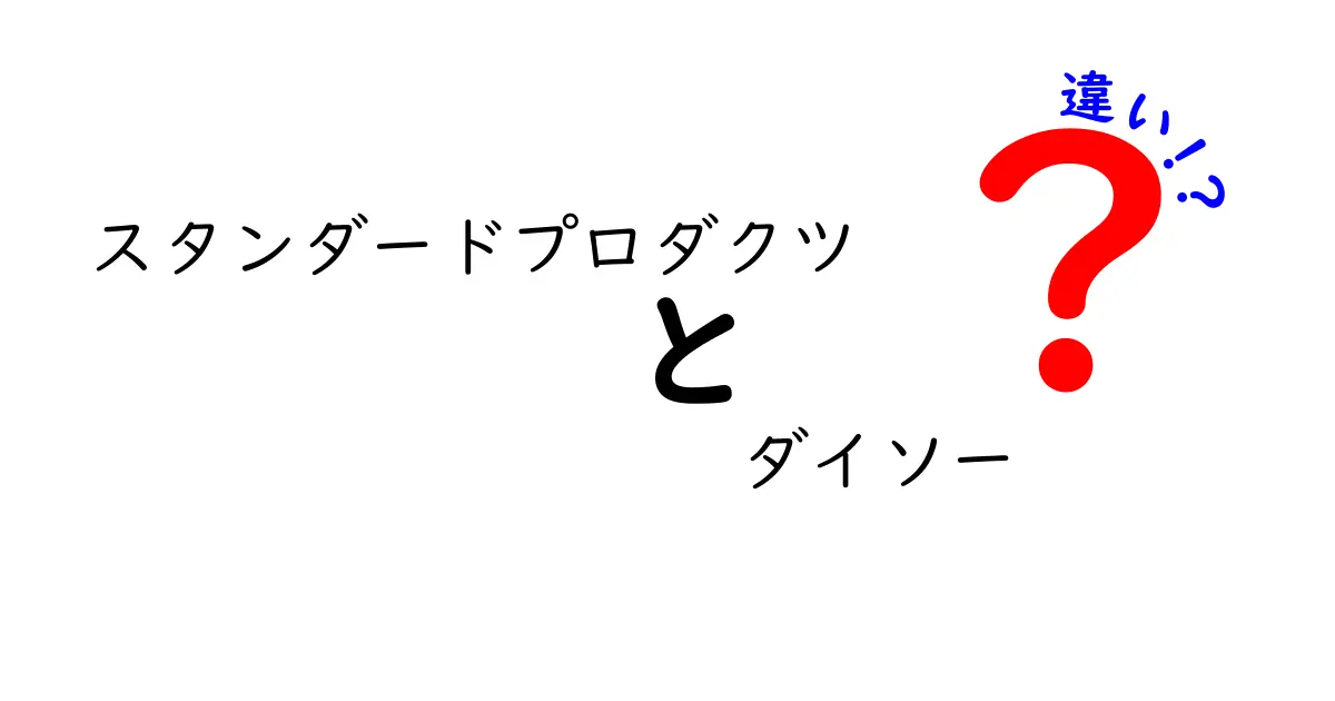 スタンダードプロダクツとダイソーの違いを徹底解説！あなたに合ったお買い物の選び方