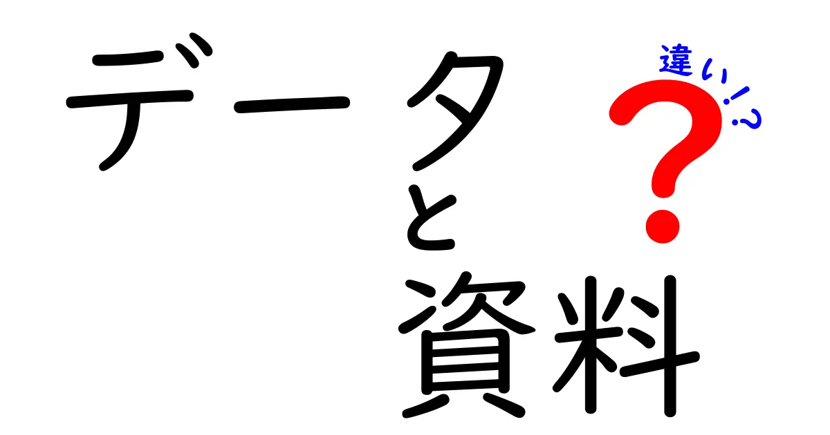 データと資料の違いを分かりやすく解説！どちらが重要なの？