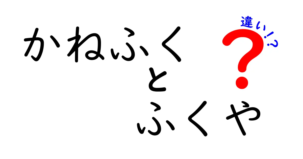 かねふくとふくやの違いを徹底解説！どちらがあなたのお気に入りに？