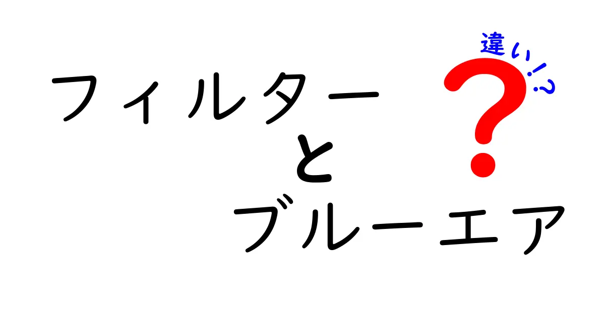 フィルターとブルーエアの違いを徹底解説！あなたに最適なのはどちら？