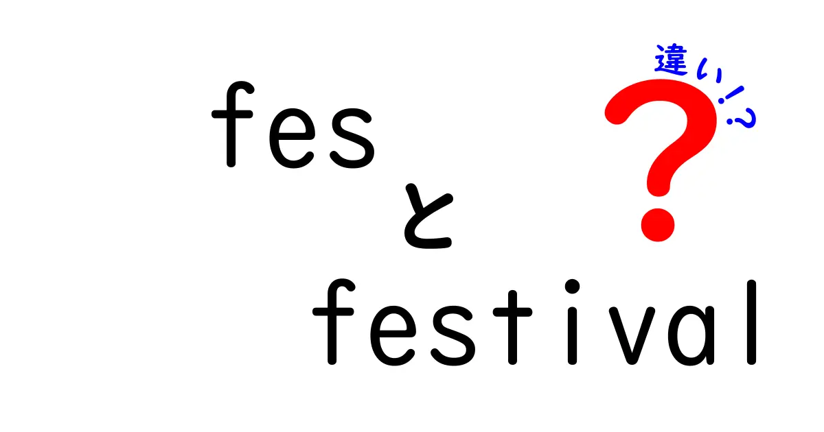 FesとFestivalの違いを徹底解説！あなたの知らない音楽イベントの世界