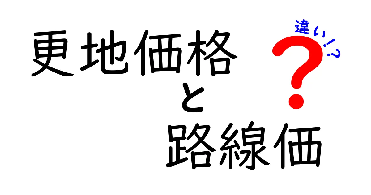 更地価格と路線価の違いを徹底解説!土地の価値を理解しよう
