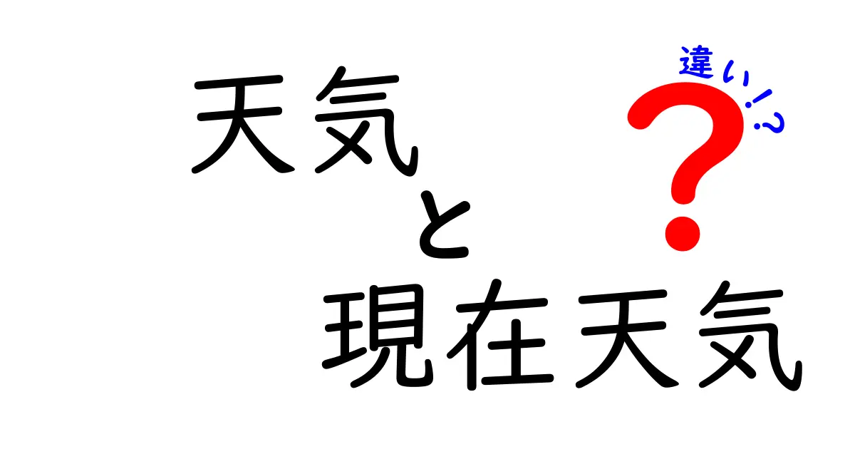 天気と現在天気の違いとは？意外と知らない気象の基本