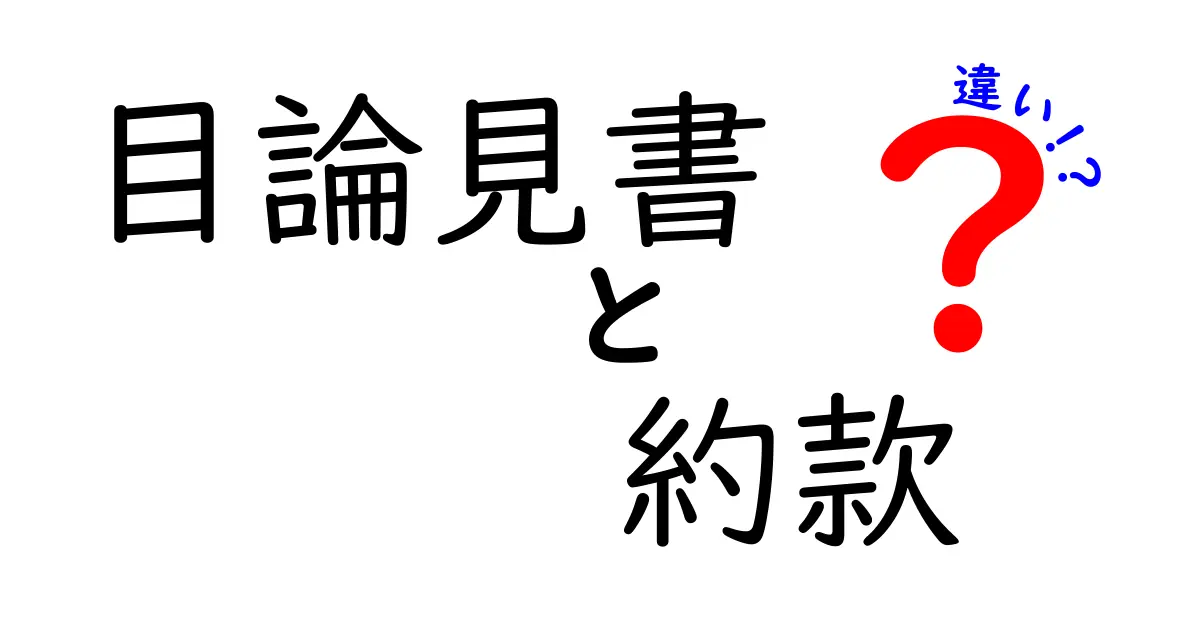 目論見書と約款の違いをわかりやすく解説！