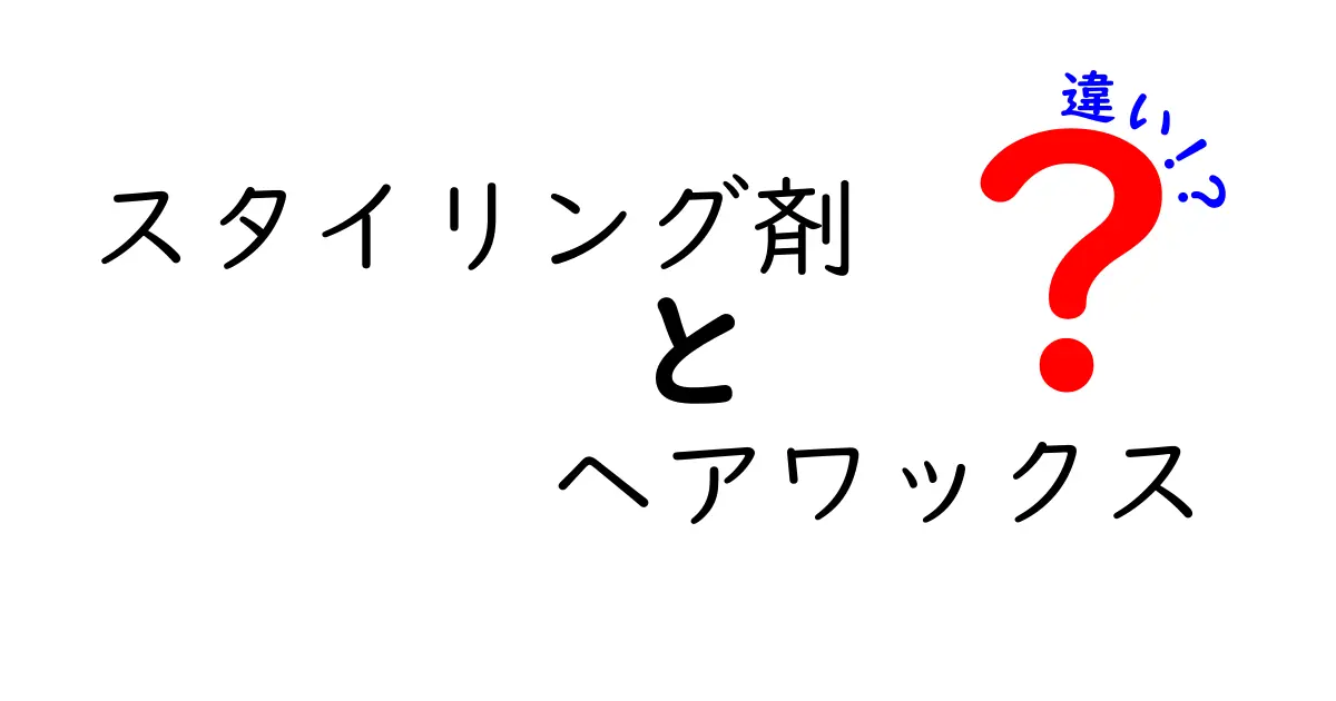 スタイリング剤とヘアワックスの違いとは？これであなたもスタイリングの達人！