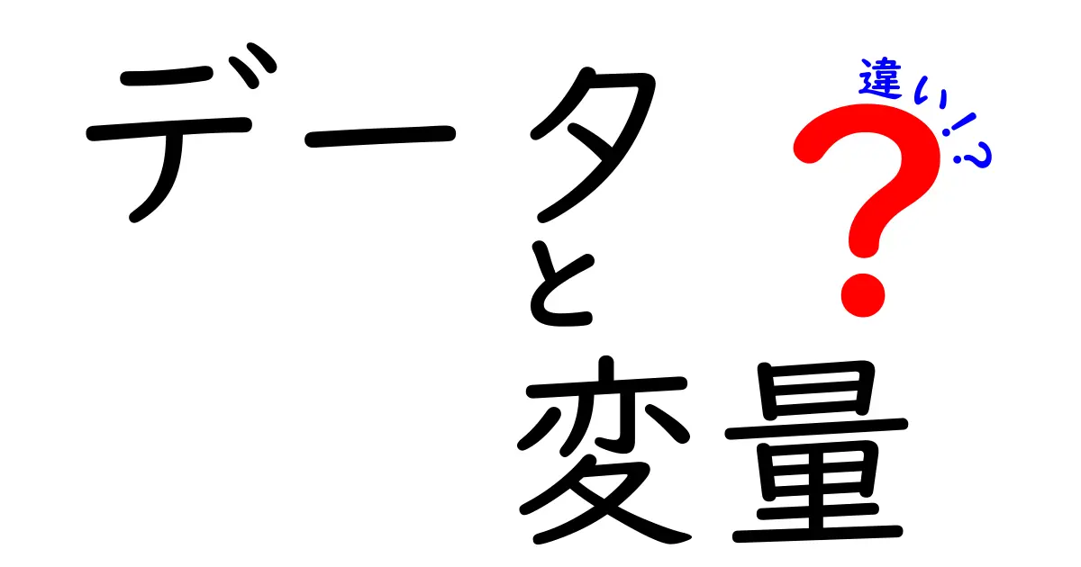 データと変量の違いとは？中学生でもわかる解説