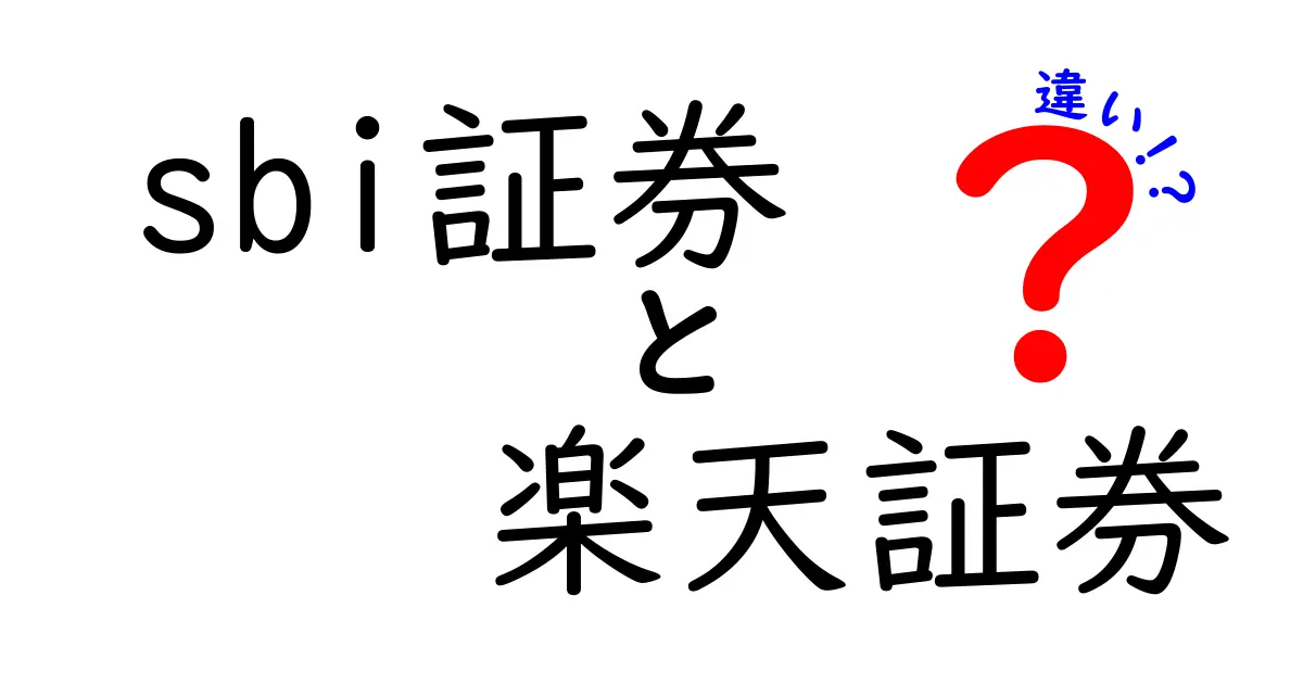 SBI証券と楽天証券の違いを徹底比較！どちらがあなたに合っている？