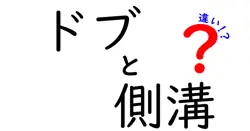 ドブと側溝の違いは？