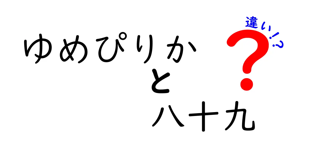 ゆめぴりかと八十九の違いとは？お米の魅力を徹底比較！