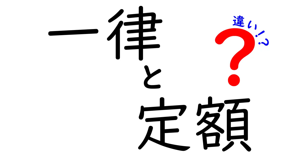 一律と定額の違いを徹底解説！それぞれのメリットとデメリットとは？