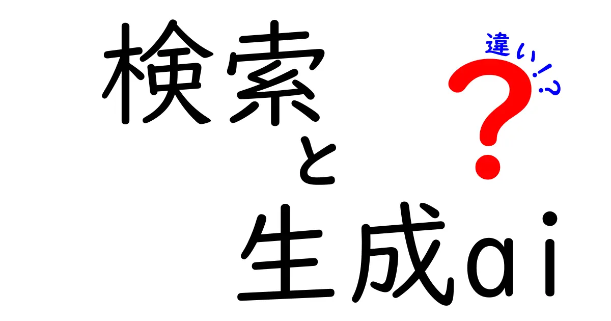 検索と生成AIの違いを徹底解説！どちらが私たちの生活に役立つのか？