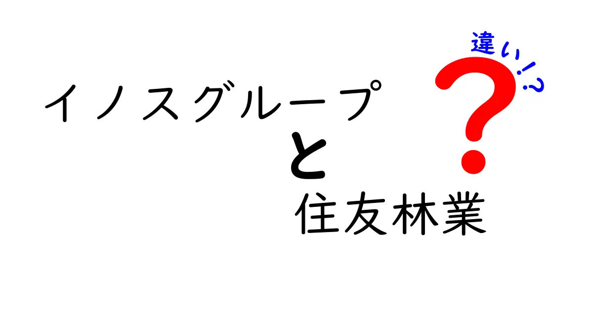 イノスグループと住友林業の違いを徹底解説！どっちが選ばれるべきか