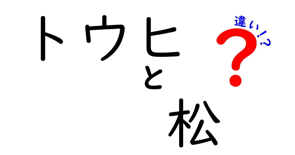 トウヒと松の違いを知ろう！見た目や特徴、用途まで徹底解説