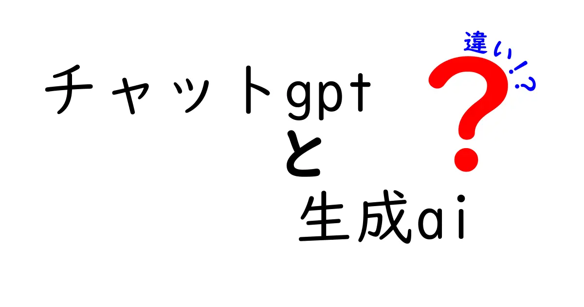 チャットGPTと生成AIの違いを徹底解説！