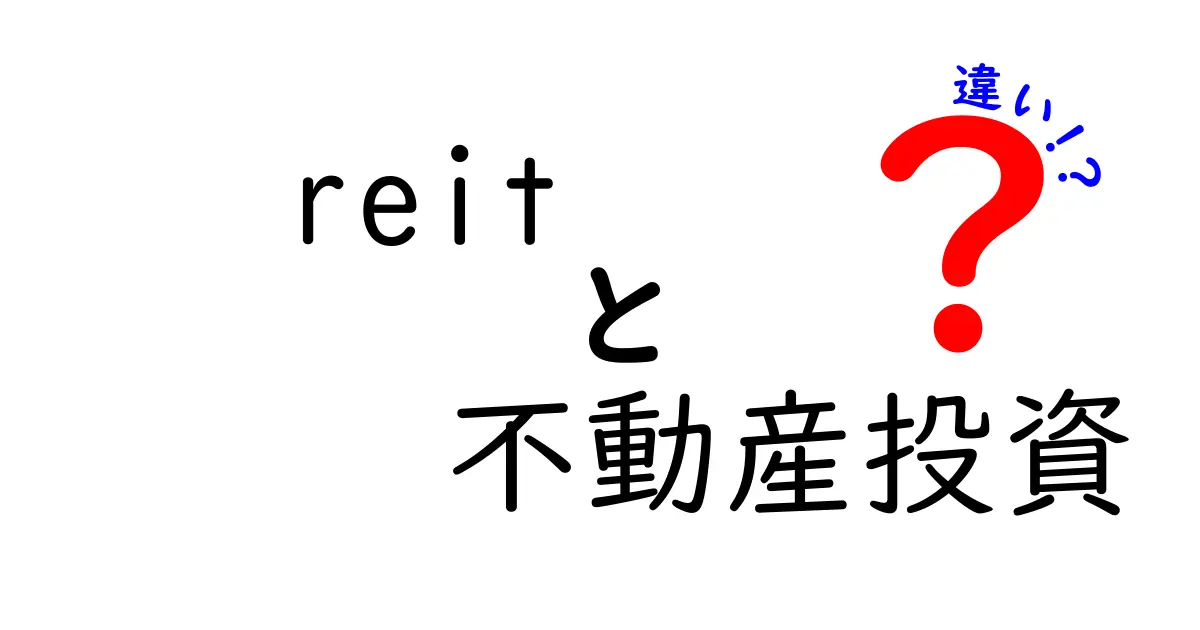 REITと不動産投資の違いを徹底解説！あなたはどっちを選ぶべき？