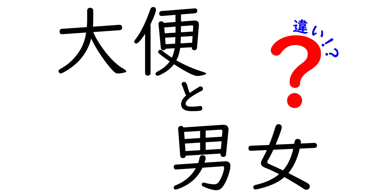 大便の形成:男女の違いとは?