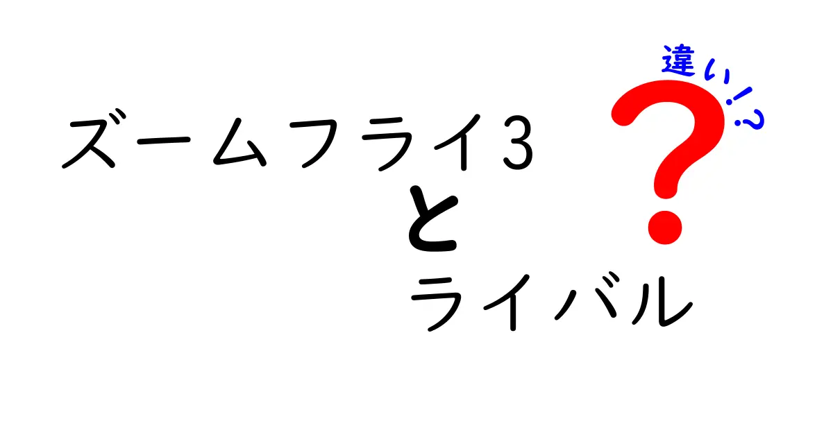 ズームフライ3とライバルの違いを徹底解説！どっちを選ぶべき？