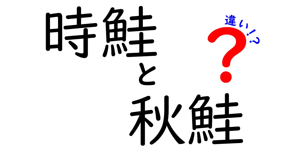 時鮭と秋鮭の違いとは？美味しさや特徴を徹底解説！