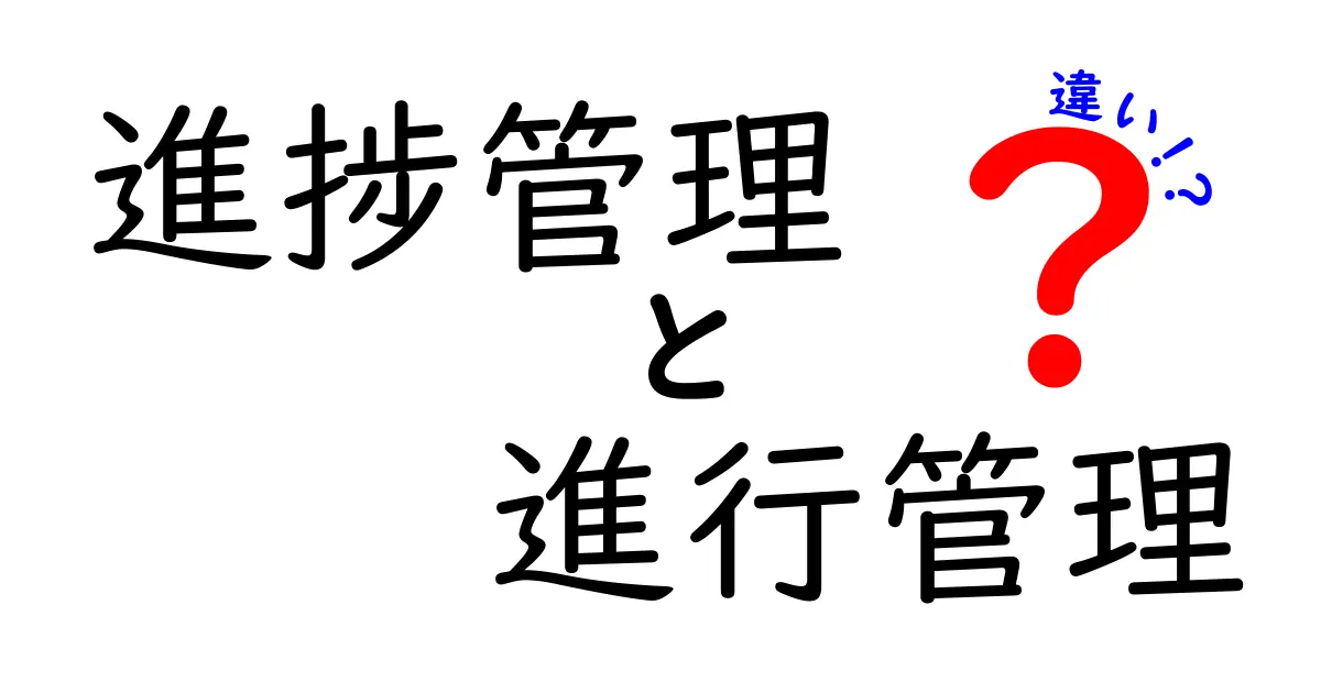 進捗管理と進行管理の違いをわかりやすく解説