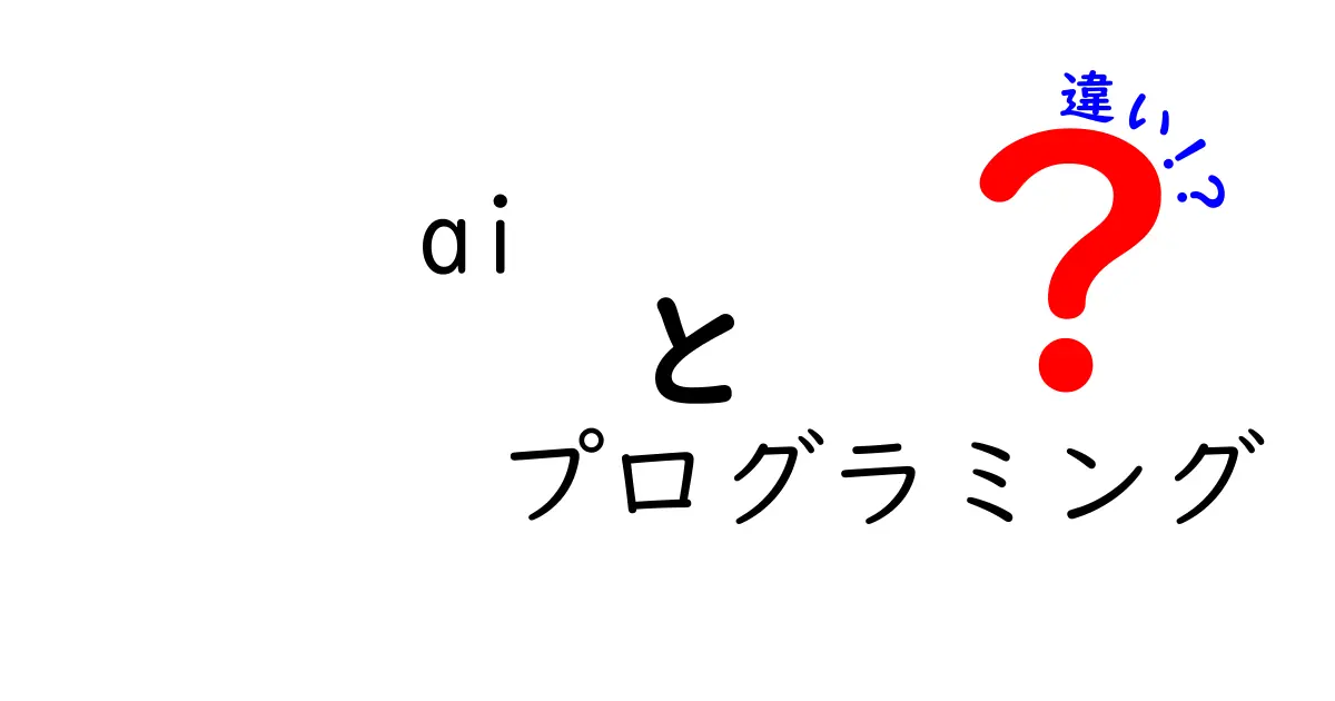 AIとプログラミングの違いとは？わかりやすく解説