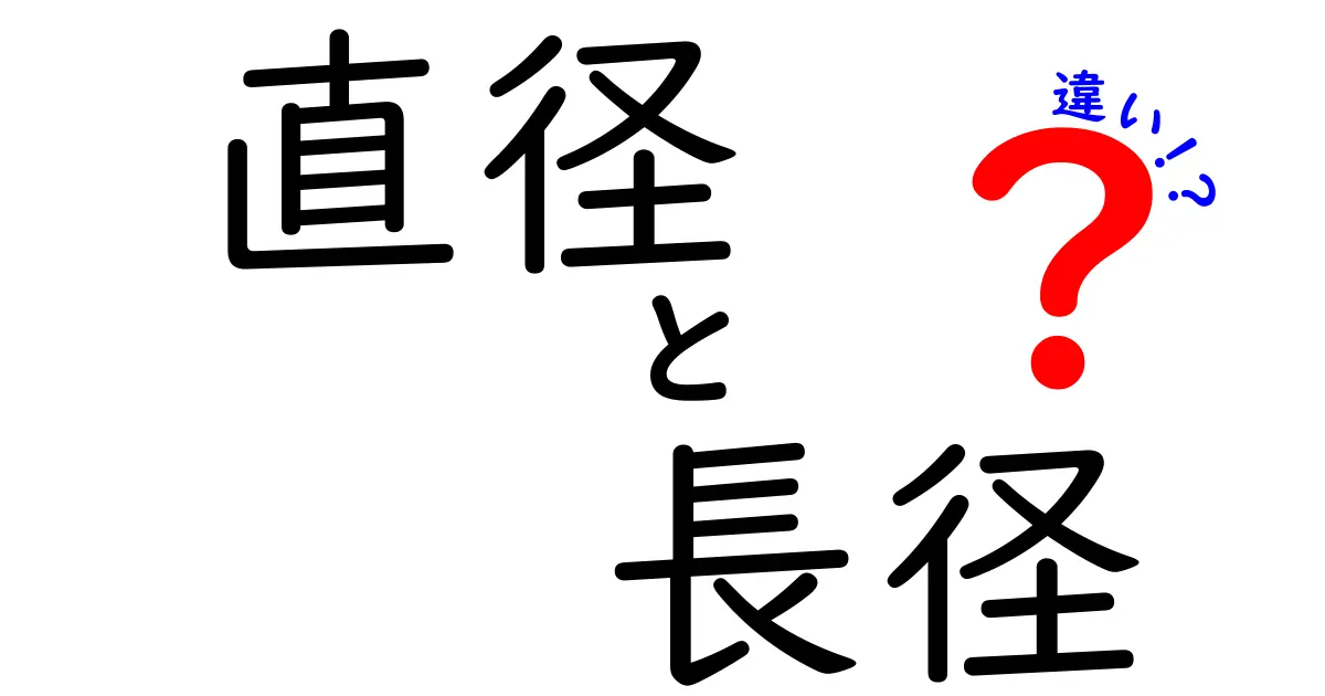 直径と長径の違いを徹底解説!数学的な意味から具体例まで